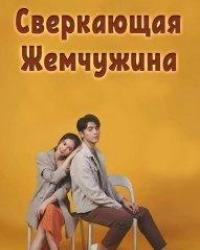 Сверкающая жемчужина (2021) смотреть онлайн